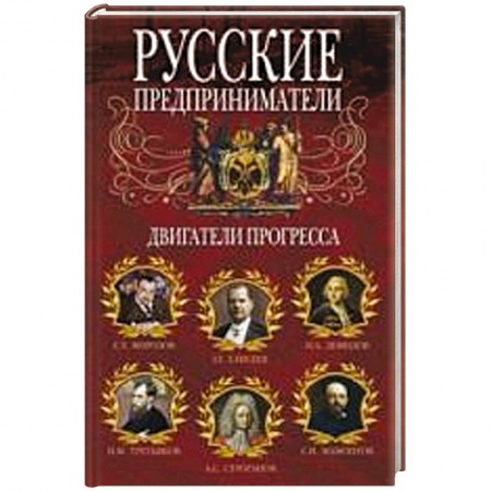 Книги, книга Русские предприниматели. Двигатели прогресса. купить по скидке