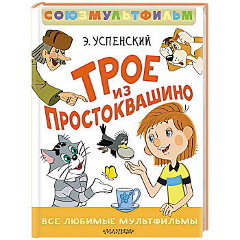 Трое из Простоквашино. Все любимые мультфильмы. Союзмультфильм