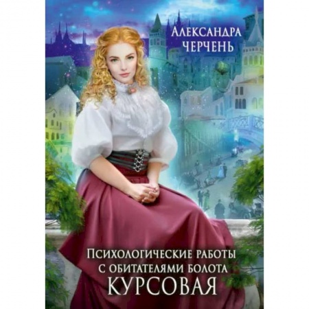 Книги, книга Психологические работы с обитателями болота. Курсовая. Черчень А. купить по скидке