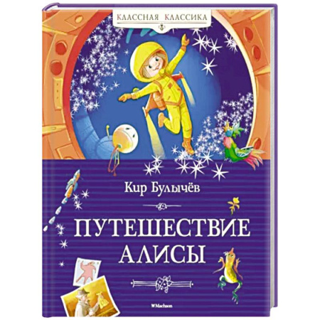 Мистика. Фантастика. Фэнтези, книга Путешествие Алисы купить по скидке