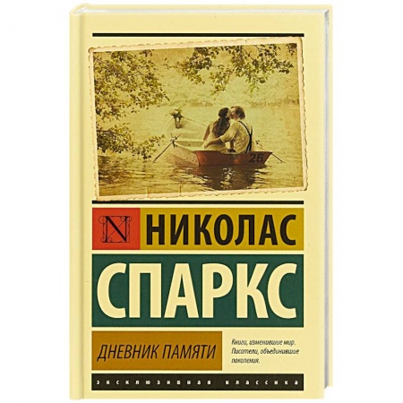 Зарубежная современная проза, книга Дневник памяти купить по скидке