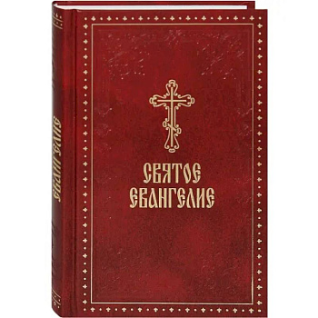 Святое Евангелие