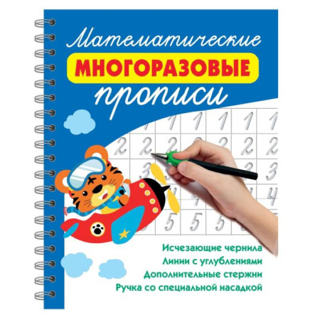 Обучение счету. Математика, книга Математические многоразовые прописи купить по скидке
