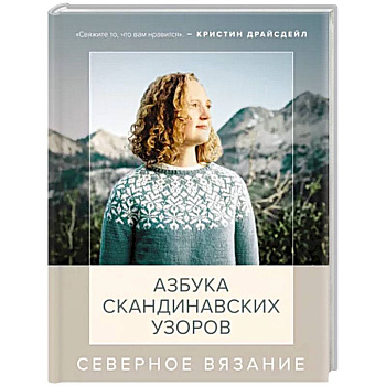 Северное вязание. Азбука скандинавских узоров