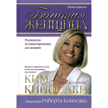 Богатая женщина