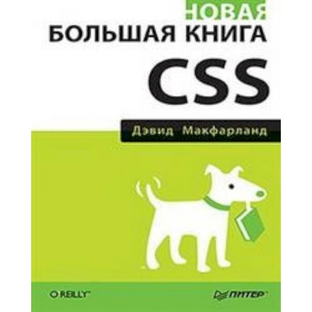 Компьютерная литература, книга Новая большая книга CSS купить по скидке
