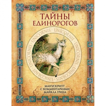 Фольклор. Эпос. Мифы, книга Тайны единорогов. Манускрипт с комментариями Майкла Грина купить по скидке
