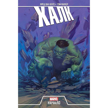Халк. Начало Халк. Начало