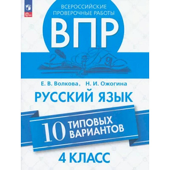 ВПР. Русский язык 4класс. 10 типовых вариантов