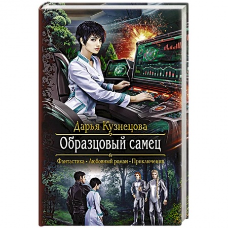 Книги, книга Образцовый самец купить по скидке