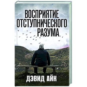 Восприятие отступнического разума