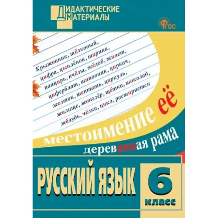 Русский язык, книга Русский язык. 6 класс. Разноуровневые задания купить по скидке