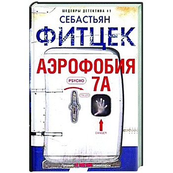 Аэрофобия 7А