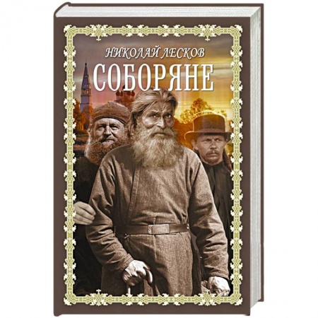 Исторический роман, книга Соборяне купить по скидке