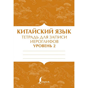 Китайский язык: тетрадь для записи иероглифов для уровня 2