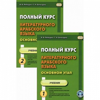 Полный курс литературного арабского языка. Основной этап Полный курс литературного арабского языка. Основной этап