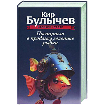 Поступили в продажу золотые рыбки. Том 1