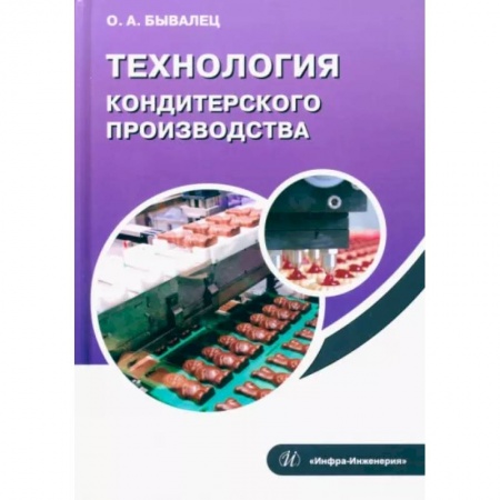Промышленность, книга Технология кондитерского производства купить по скидке