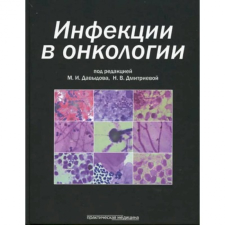 Инфекционные болезни, книга Инфекции в онкологии купить по скидке