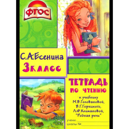 Литература, книга Тетрадь по чтению к учебнику 'Родная речь' 3 кл. купить по скидке