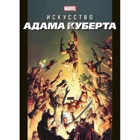Комиксы. Манга, книга Marvel: Искусство Адама Куберта купить по скидке