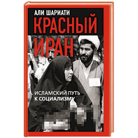 Другие страны Азии и Африки, книга Красный Иран. Исламский путь к социализму купить по скидке