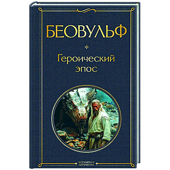 Беовульф. Героический эпос
