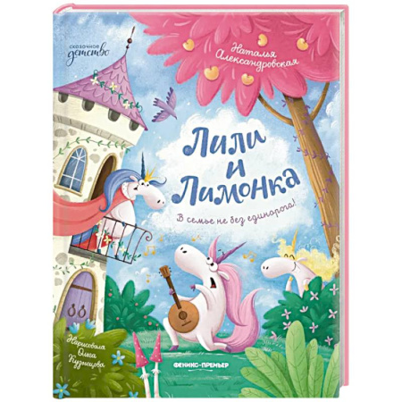 Сказки отечественных писателей, книга Лили и Лимонка купить по скидке