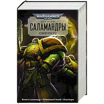 Саламандры.Омнибус