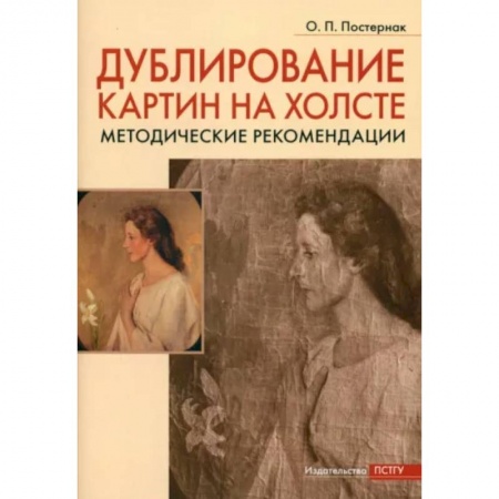 Живопись, книга Дублирование картин на холсте купить по скидке