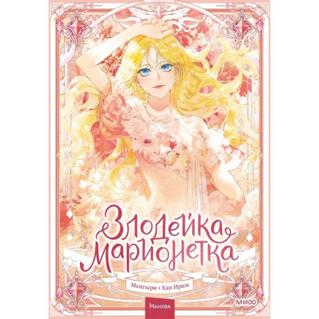 Песенники, ноты, книга Злодейка-марионетка.Том 1 купить по скидке