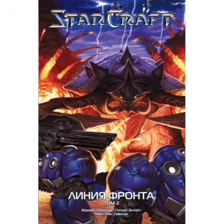 Комиксы. Манга, книга StarCraft: Линия фронта. Том 2 купить по скидке
