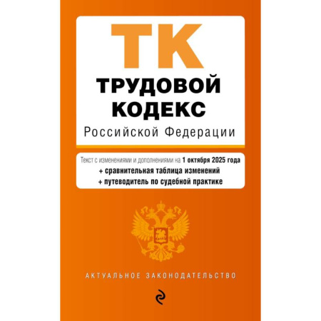 Право. Юриспруденция, книга Трудовой кодекс РФ. В ред. на 01.10.25 с табл. изм. и указ. суд. практ. / ТК РФ купить по скидке