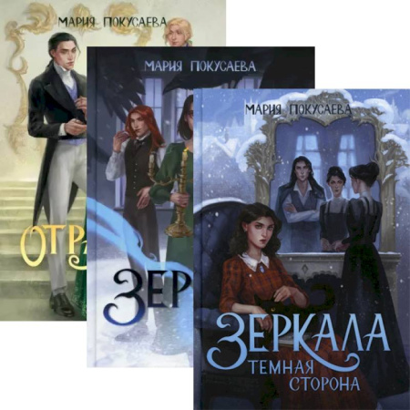 Русское фэнтези, книга Зеркала (комплект из 3-х книг + подарочный бокс) купить по скидке