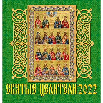 Календарь на 2022 год 'Святые целители'