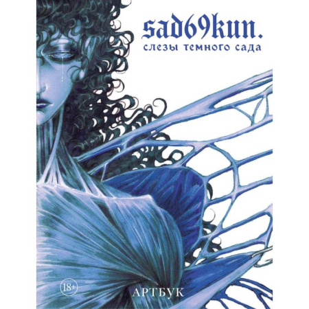 Комиксы. Манга, книга Артбук. Sad69kun. Слезы темного сада купить по скидке