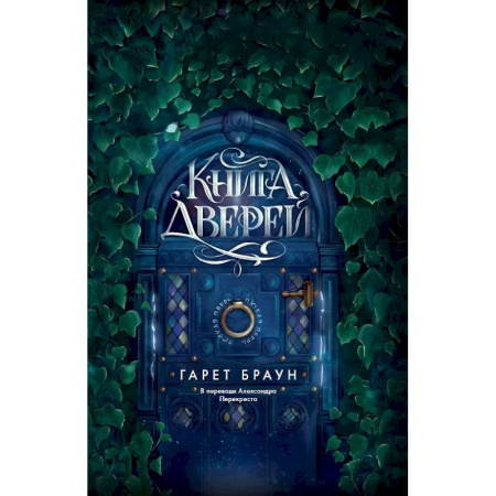 Мистика, ужасы, книга Книга дверей купить по скидке