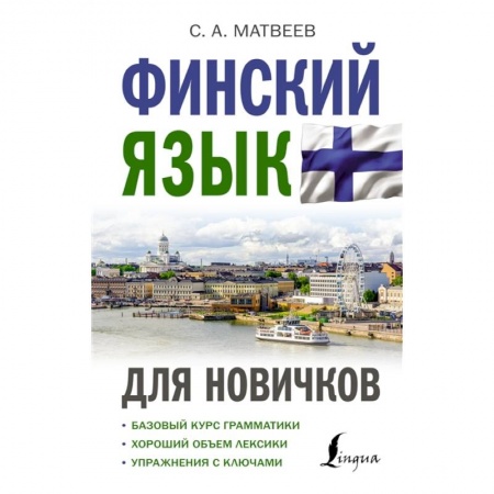 Другие языки, книга Финский язык для новичков купить по скидке
