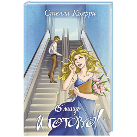 Русская современная проза, книга 15 минут… и готово! купить по скидке