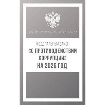 Федеральный закон 'О противодействии коррупции' на 2026 год