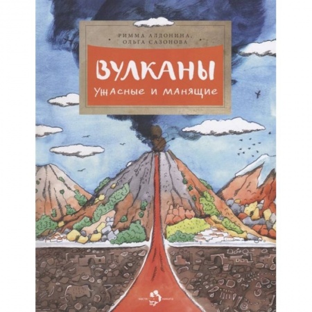 Окружающий мир, книга Вулканы. Ужасные и манящие купить по скидке
