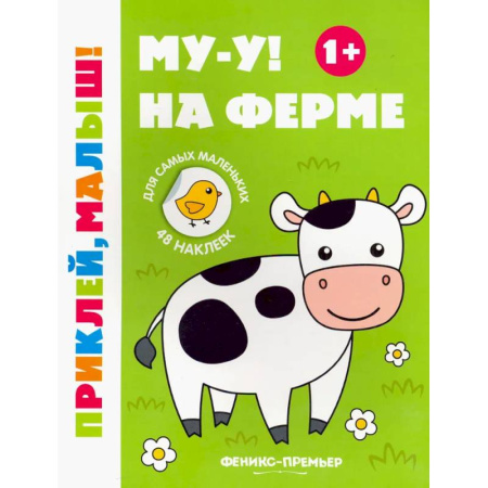 Аппликации и лепка, книга Му-у! На ферме. 1+. Книжка с наклейками купить по скидке