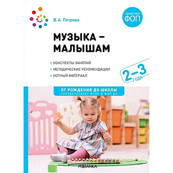 Музыка - малышам. Методическое пособие для работы с детьми третьего года жизни. 2-3 года