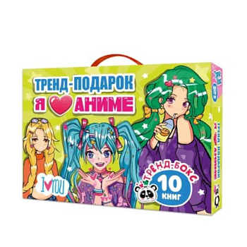 Я люблю аниме.10 книг в подарочной коробке