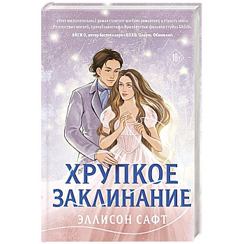 Хрупкое заклинание