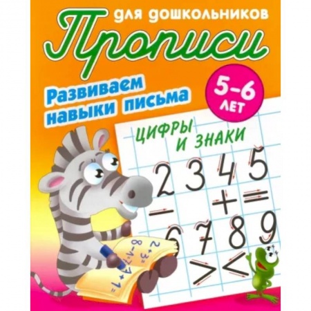 Письмо, мелкая моторика, книга Цифры и знаки. Развиваем навыки письма. 5-6лет купить по скидке