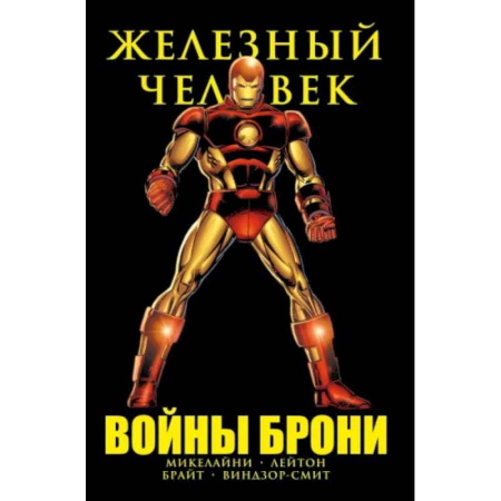 Комиксы. Манга, книга Железный Человек. Войны брони купить по скидке