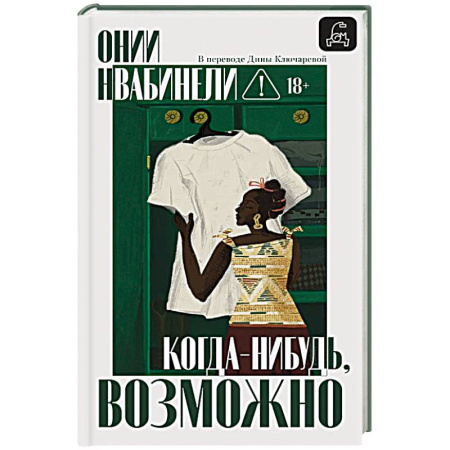 Зарубежная современная проза, книга Когда-нибудь, возможно купить по скидке