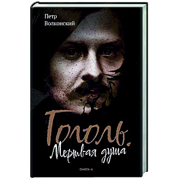 Гоголь. Мертвая душа