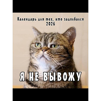 Я не вывожу! Календарь настенный на 2026 год для тех, кто задолбался